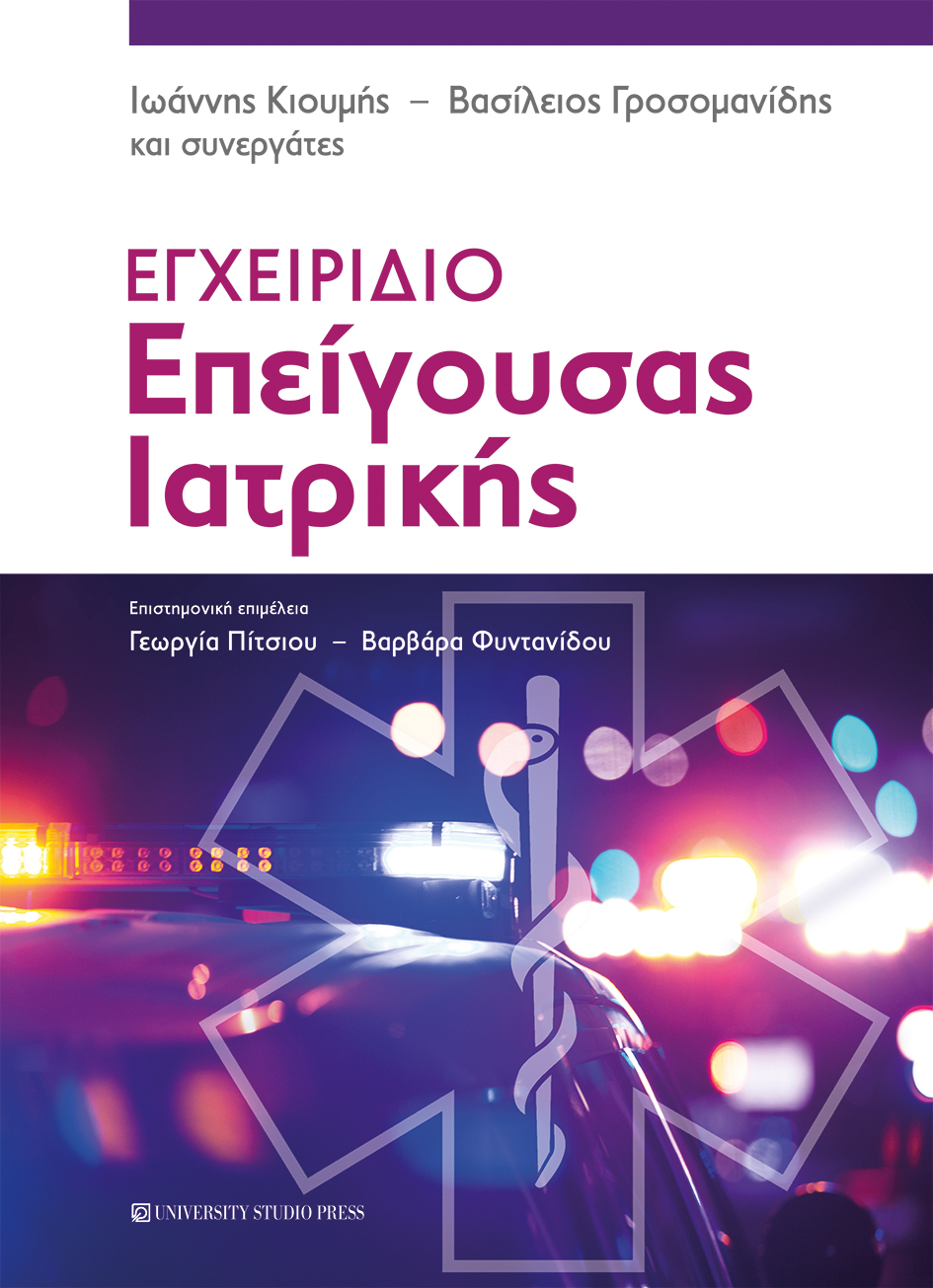 Εγχειρίδιο επείγουσας ιατρικής