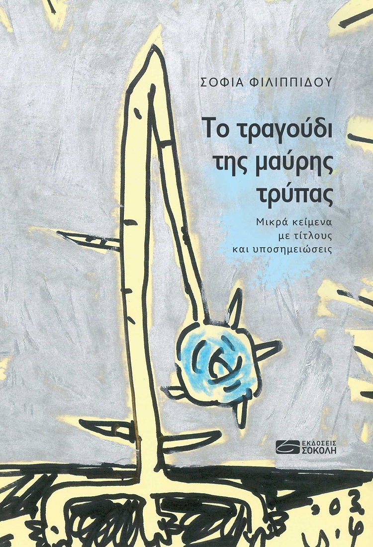 Το τραγούδι της μαύρης τρύπας