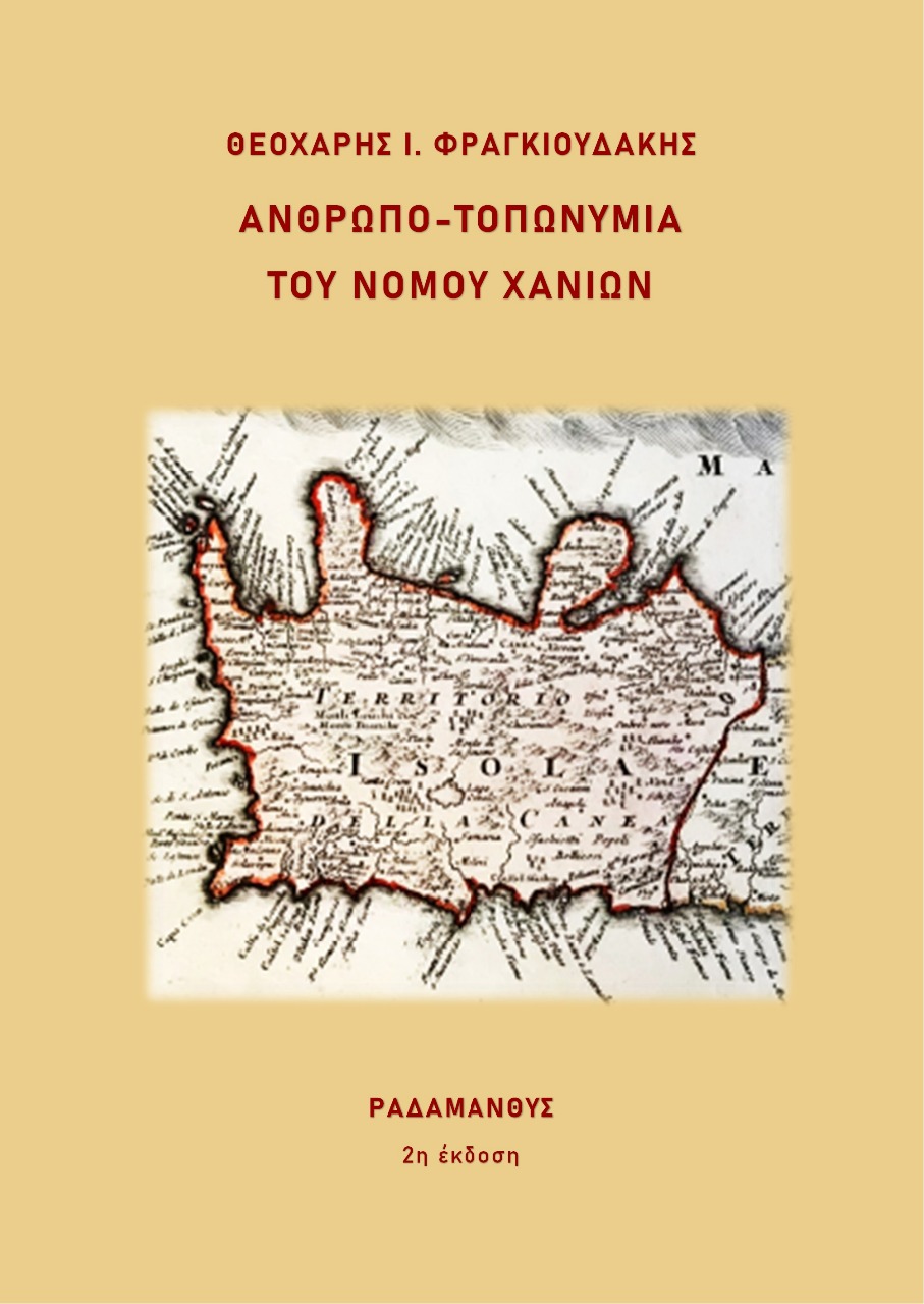 Ανθρωπο-τοπωνύμια του νομού Χανίων