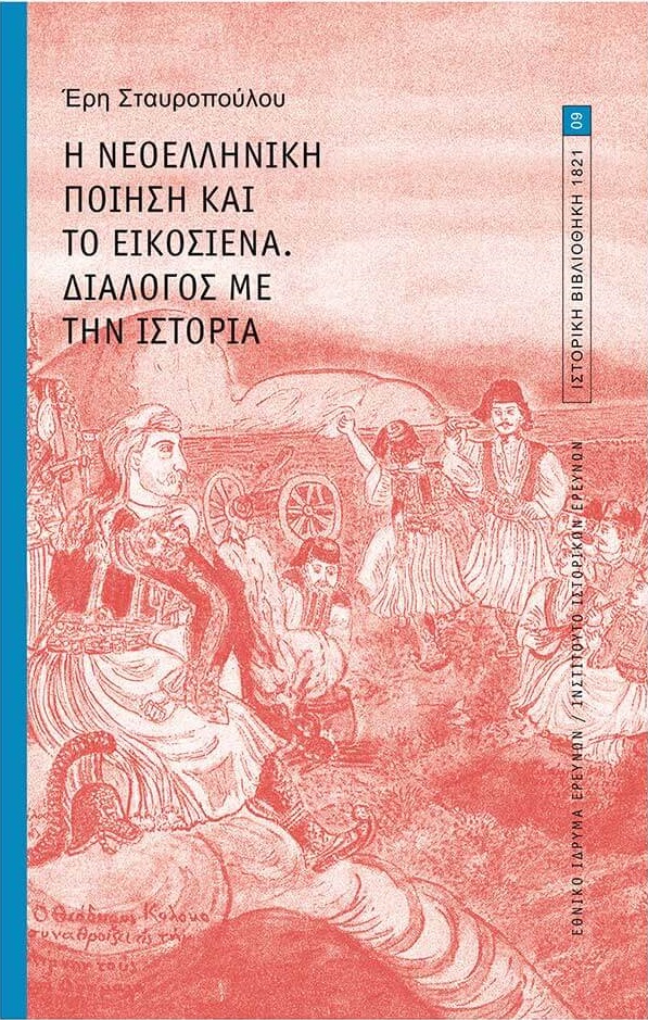 Η νεοελληνική ποίηση και το εικοσιένα. Διάλογος με την Ιστορία.