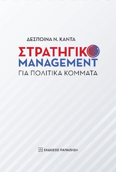 Στρατηγικό management για πολιτικά κόμματα