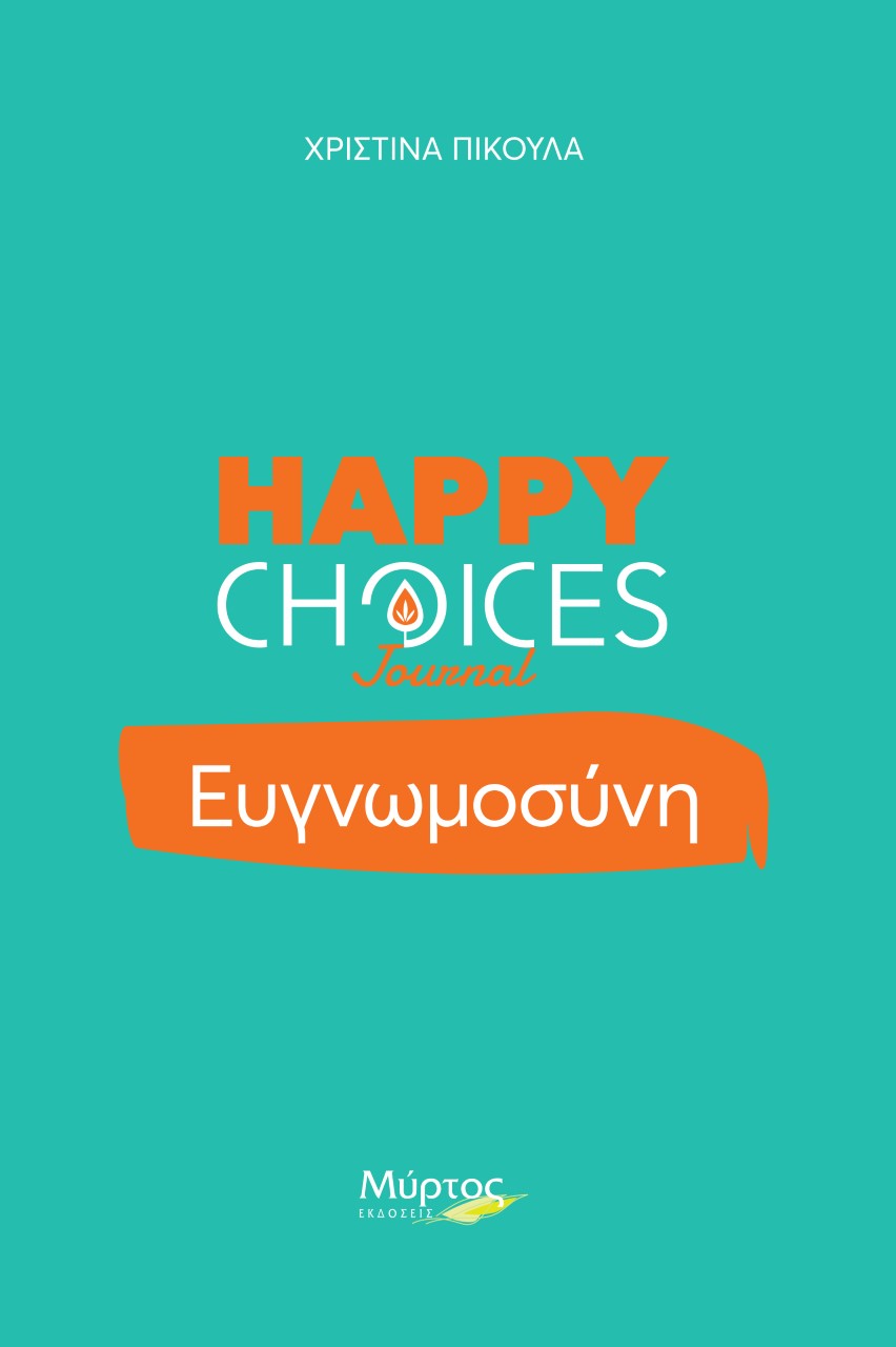 Ευγνωμοσύνη. Happy Choices Journal