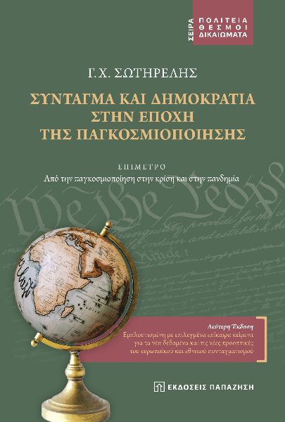 Σύνταγμα και δημοκρατία στην εποχή της παγκοσμιοποίησης