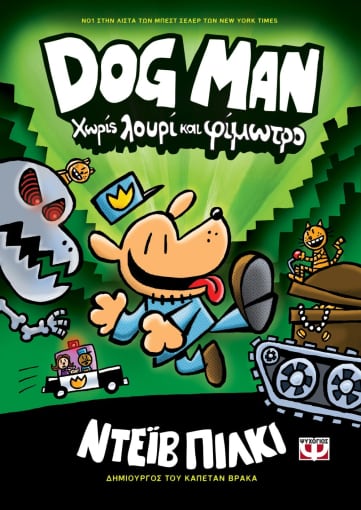 DOG MAN 2: Χωρίς λουρί και φίμωτρο