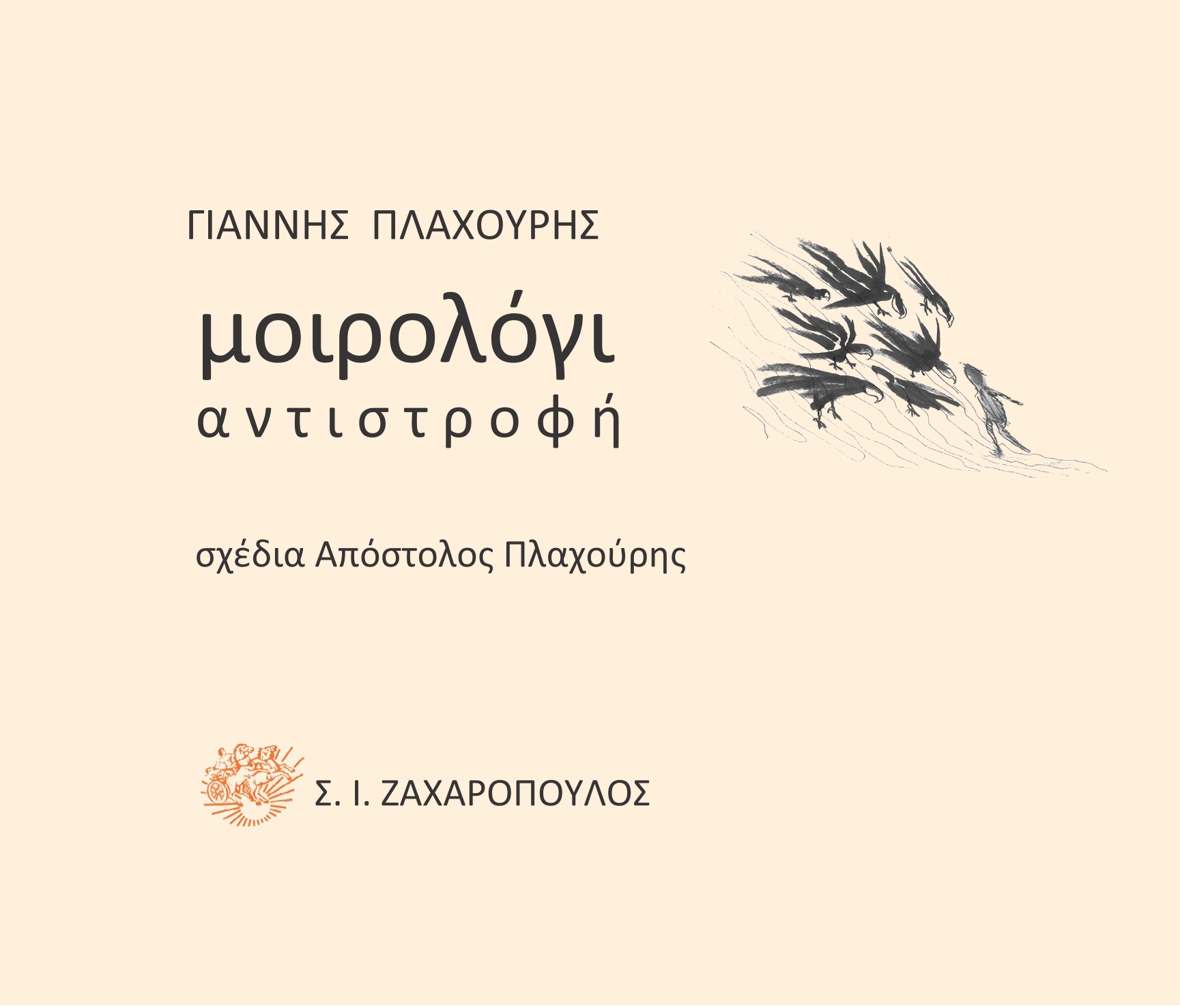 Μοιρολόγι: Αντιστροφή