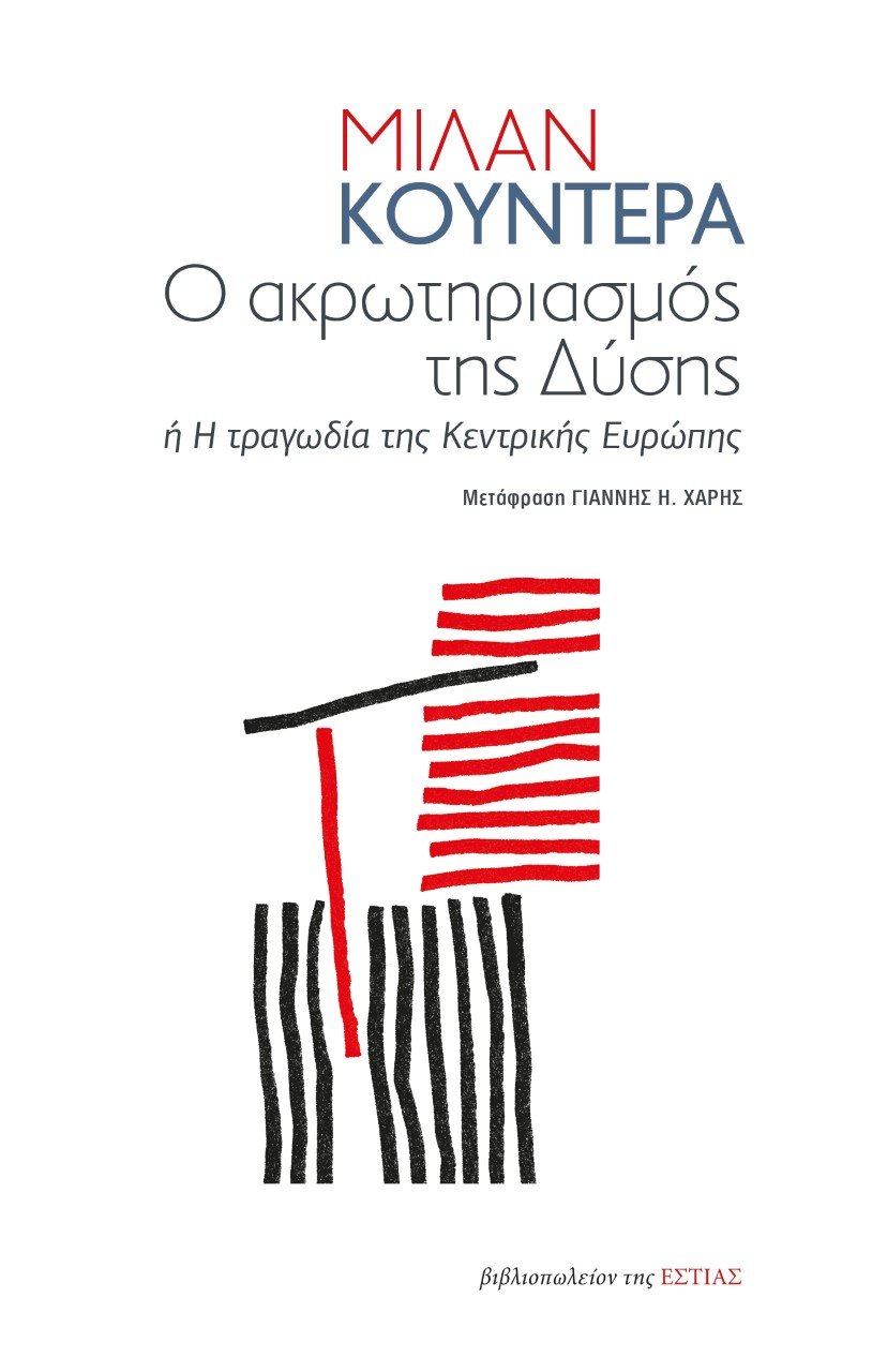 Ο ακρωτηριασμός της Δύσης