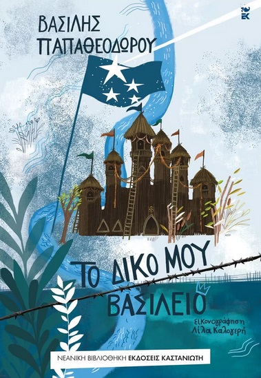 Το δικό μου βασίλειο