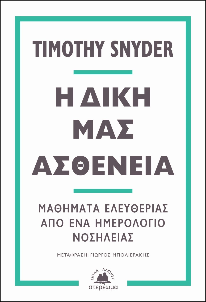 Η δική μας ασθένεια