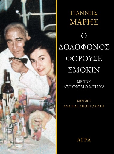 Ο δολοφόνος φορούσε σμόκιν