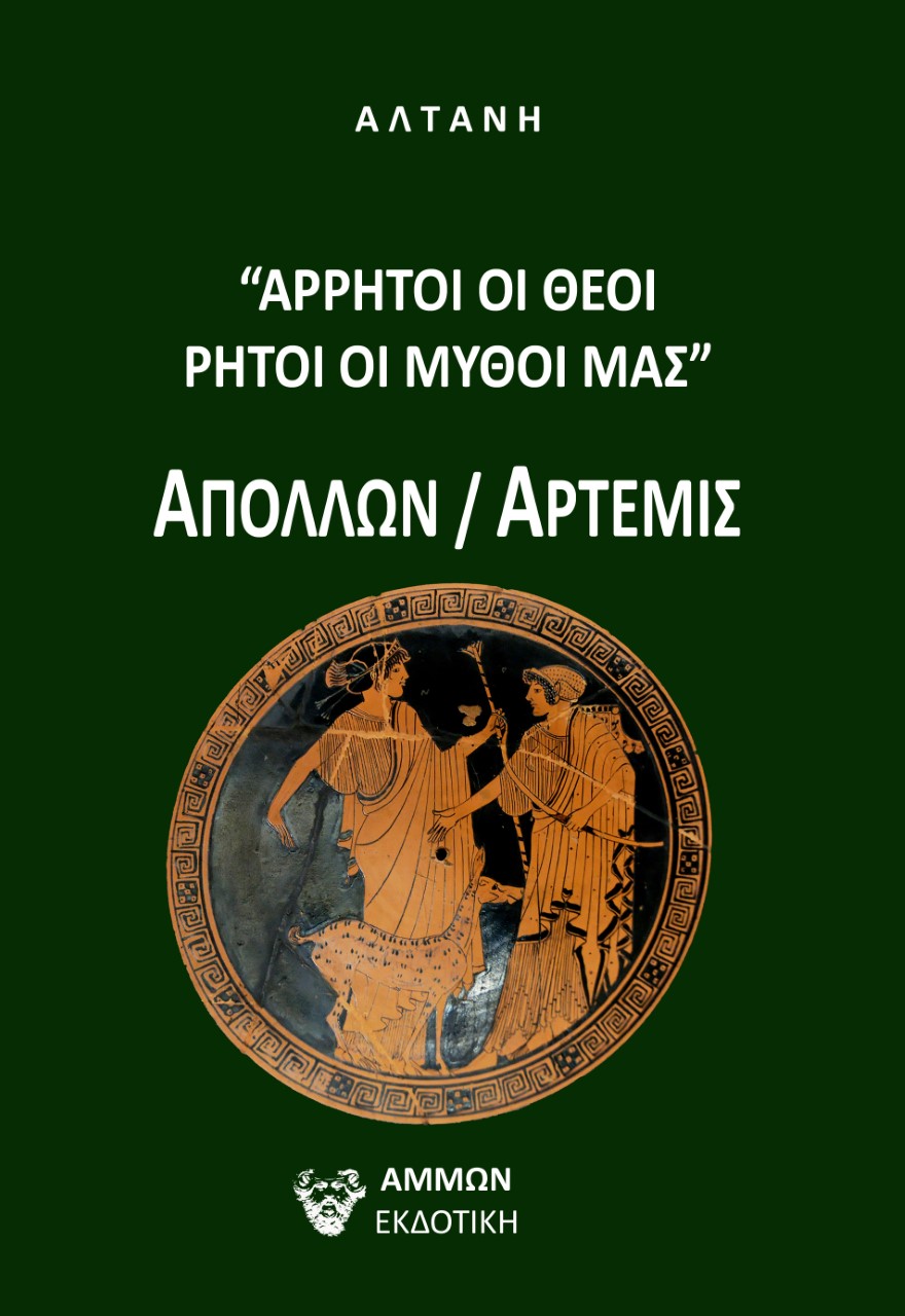 Άρρητοι λόγοι: Άρρητοι οι θεοί, ρητοί οι μύθοι μας