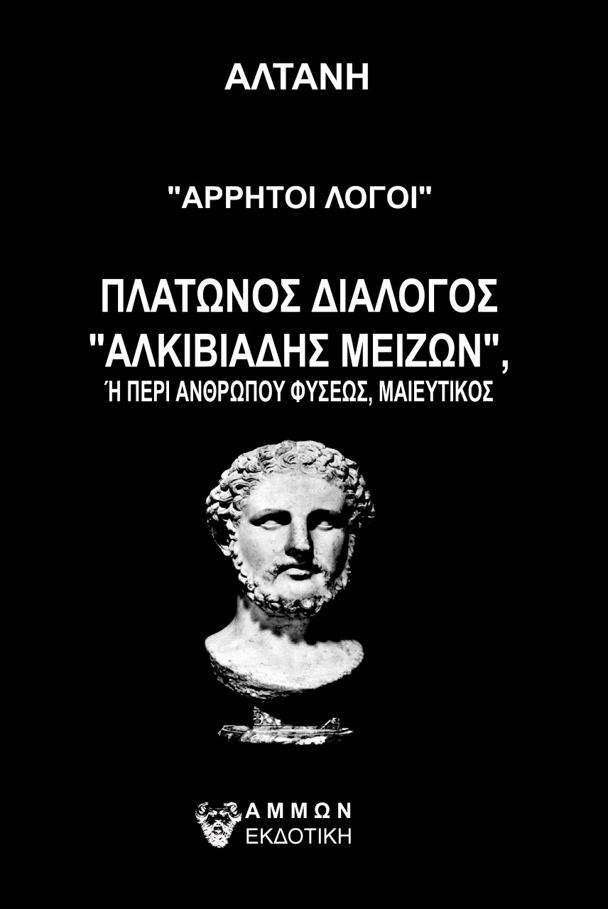 Άρρητοι λόγοι: Πλάτωνος διάλογος "Αλκιβιάδης μείζων"