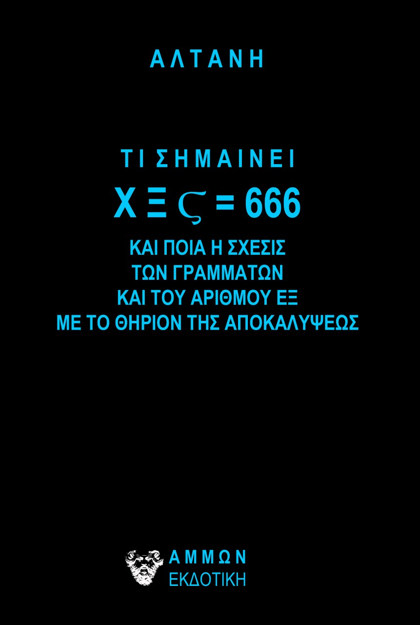 Τι σημαίνει Χ Ξ Ϛ = 666