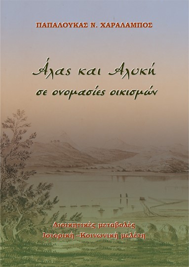 Άλας και αλυκή σε ονομασίες οικισμών