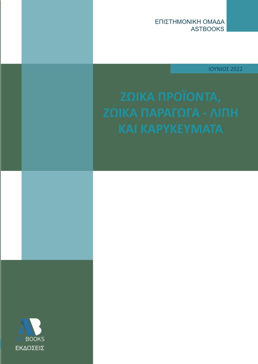 Ζωϊκά προϊόντα. Ζωϊκά παράγωγα - Λίπη και καρυκεύματα