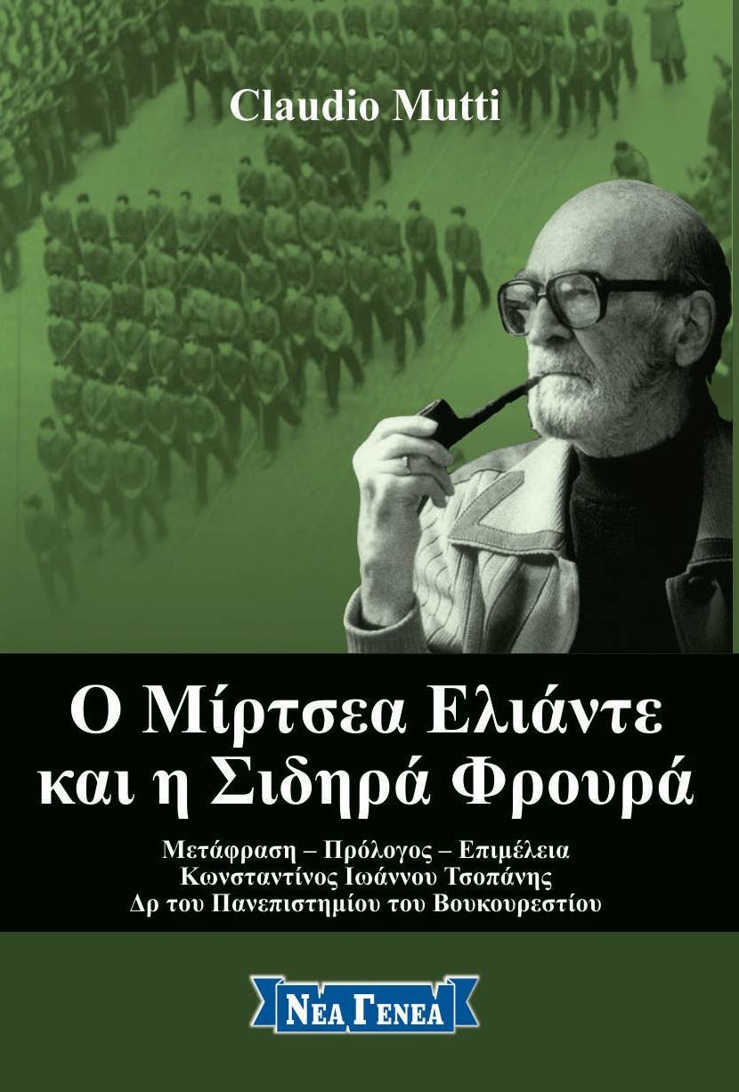 Ο Μίρτσεα Ελιάντε και η Σιδηρά Φρουρά