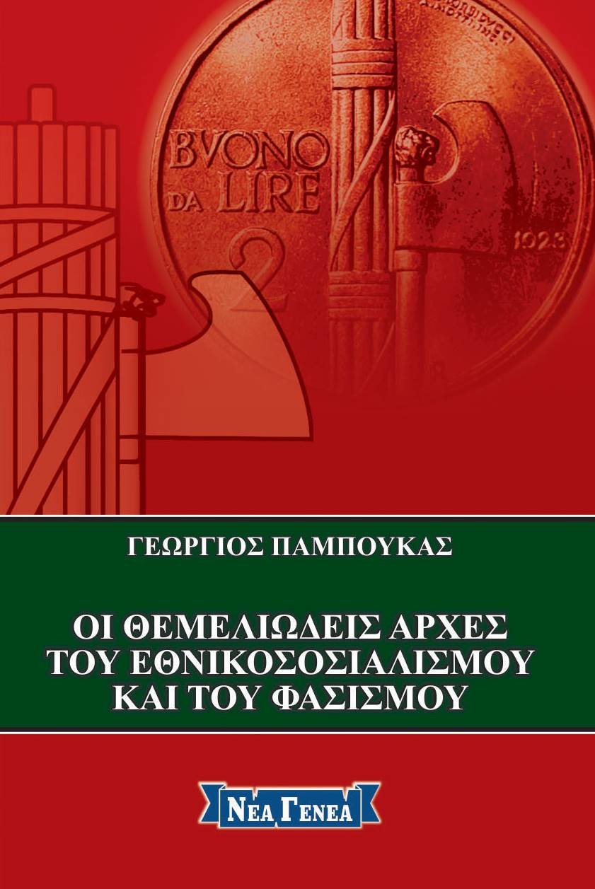 Οι θεμελιώδεις αρχές του Εθνικοσοσιαλισμού και του Φασισμού