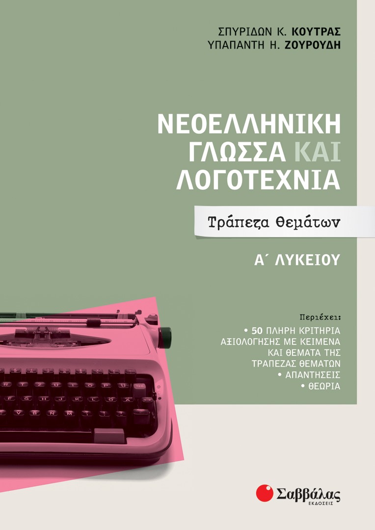 Νεοελληνική γλώσσα και λογοτεχνία Α΄ λυκείου