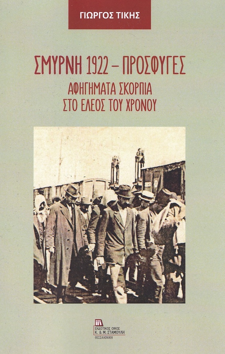 Σμύρνη 1922 - Πρόσφυγες