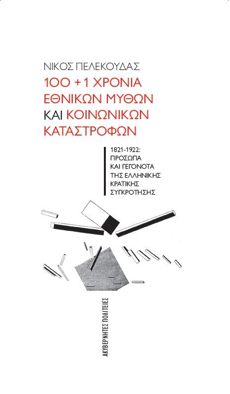 100+1 χρόνια εθνικών μύθων και κοινωνικών καταστροφών