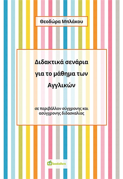 Διδακτικά σενάρια για το μάθημα των Αγγλικών
