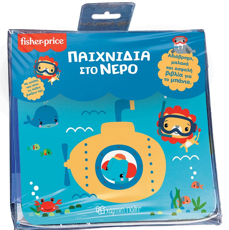 Fisher Price: Παιχνίδια στο νερό