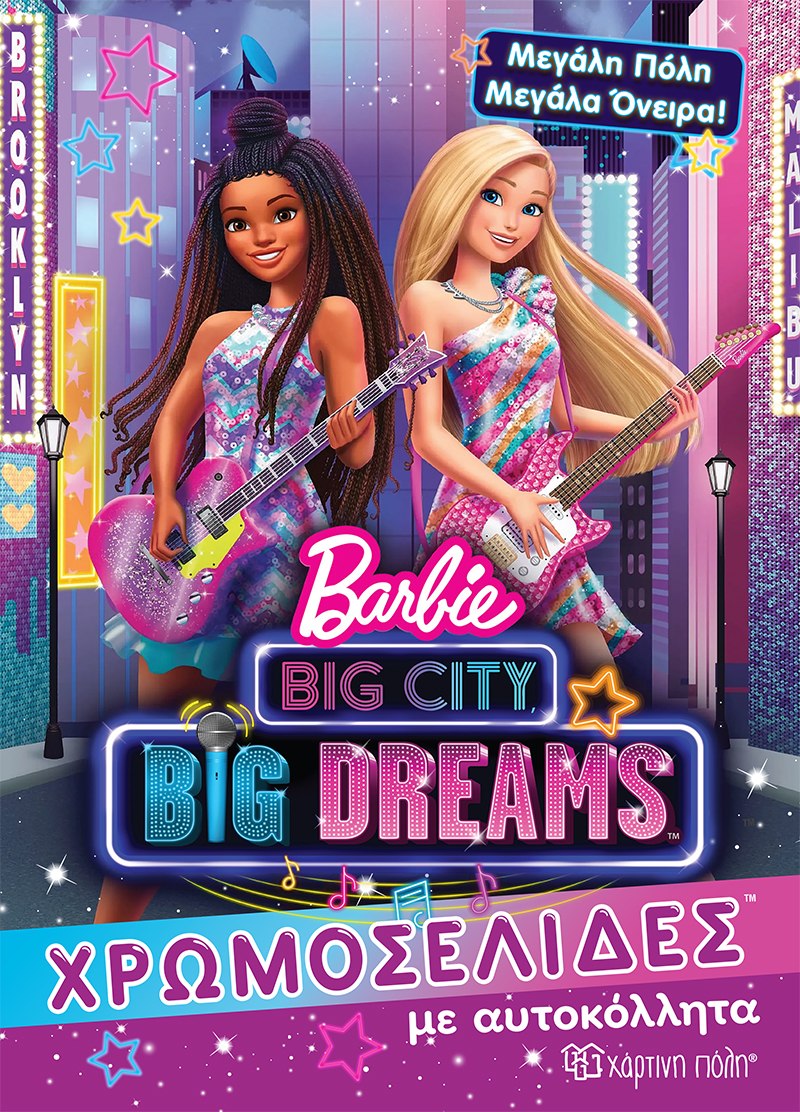 Barbie: Μεγάλη πόλη, μεγάλα όνειρα