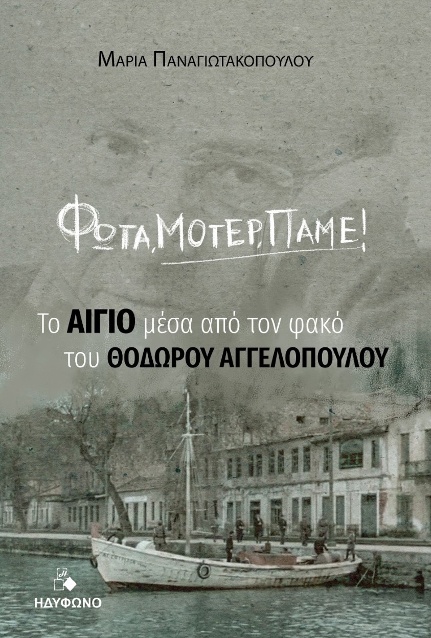 Φώτα, μοτέρ, πάμε!