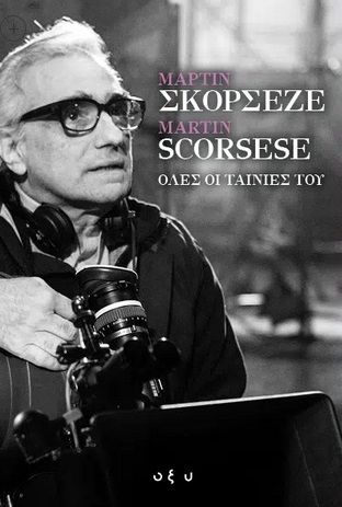 Μάρτιν Σκορσέζε - Martin Scorsese. Όλες οι ταινίες του