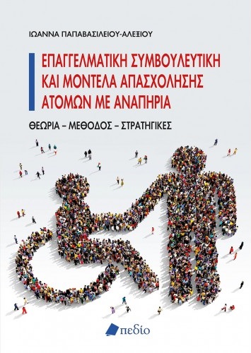 Επαγγελματική συμβουλευτική και μοντέλα απασχόλησης ατόμων με αναπηρία