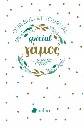 Bullet Journal Spécial Γάμος