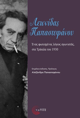 Λεωνίδας Παπαστεφάνου: Ένας φωτισμένος λόγιος αγωνιστής, στα Τρίκαλα του 1930