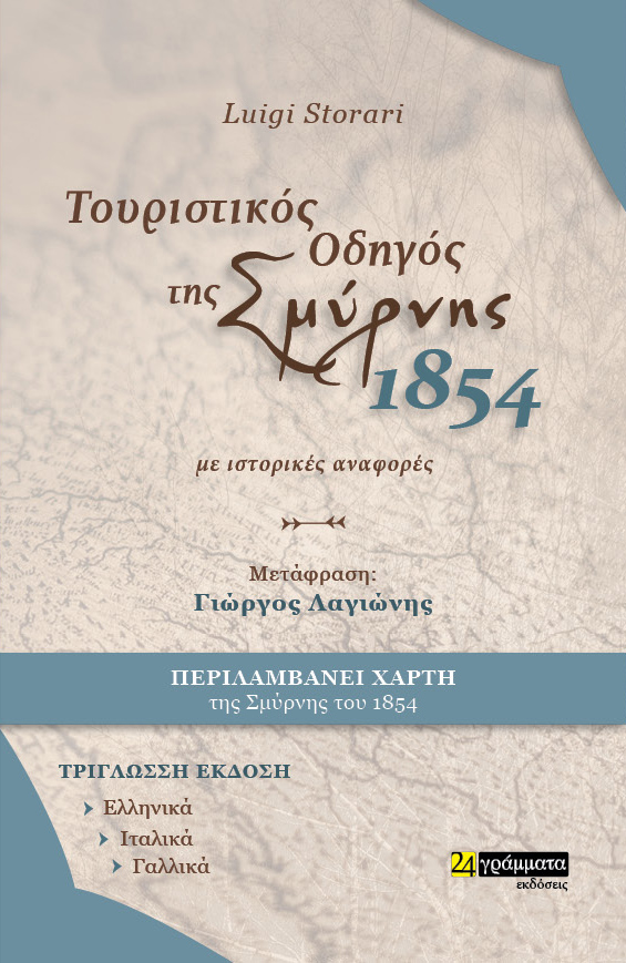 Τουριστικός οδηγός της Σμύρνης. 1854. Με ιστορικές αναφορές