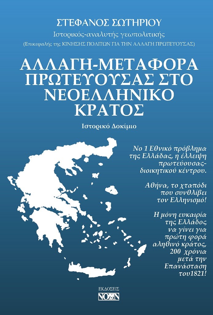 Αλλαγή-μεταφορά πρωτεύουσας στο νεοελληνικό κράτος