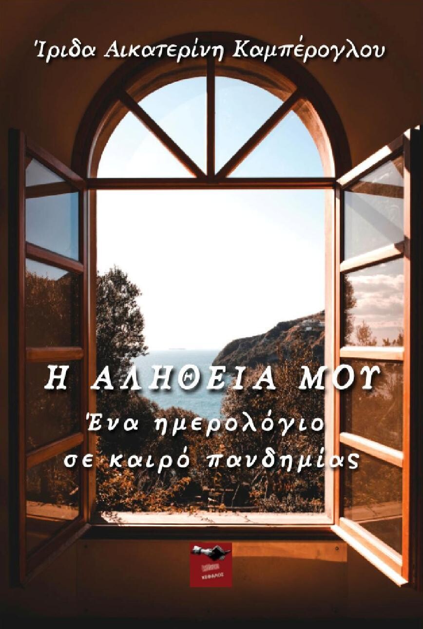 Η αλήθεια μου