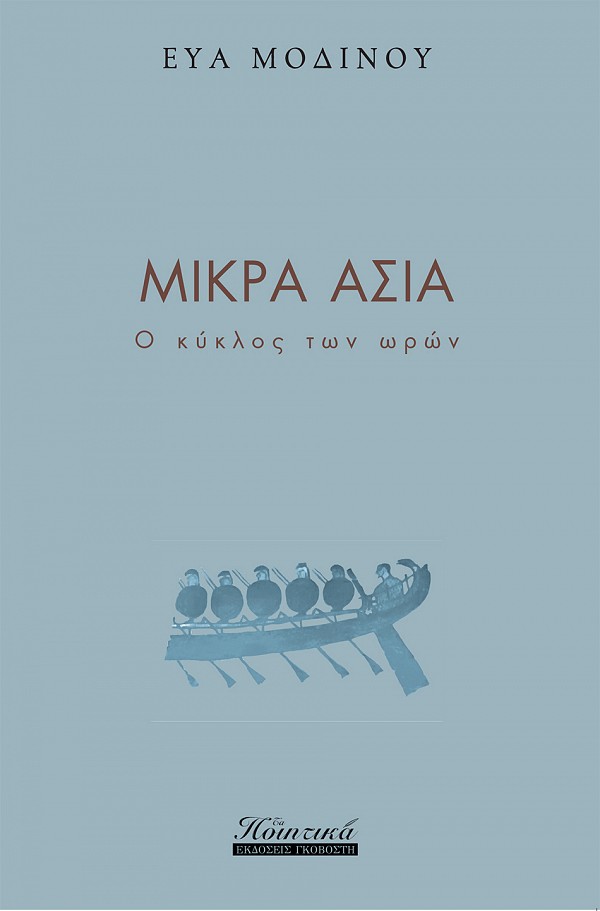 Μικρά Ασία