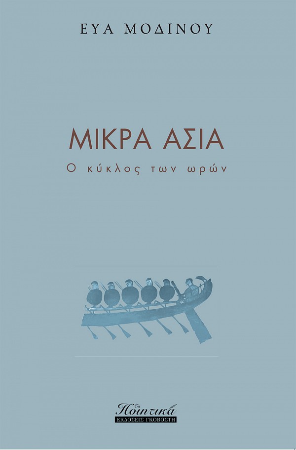 Μικρά Ασία