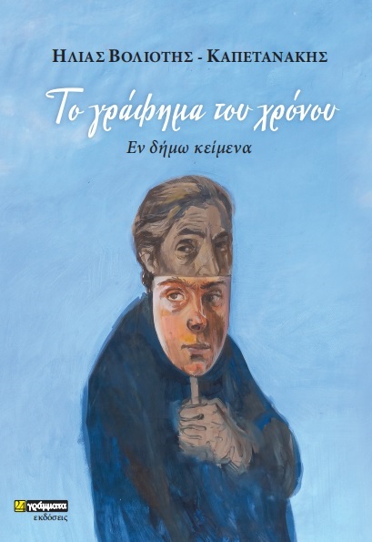 Το γράφημα του χρόνου