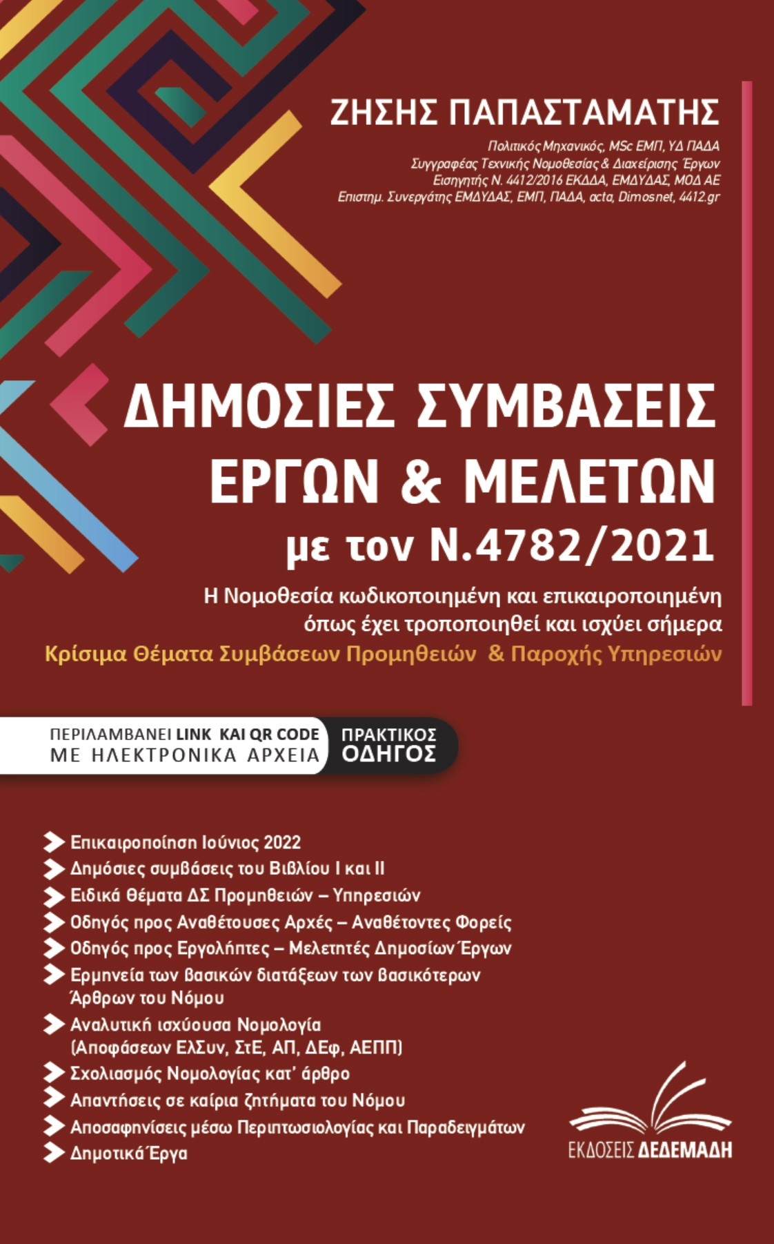 Δημόσιες συμβάσεις έργων & μελετών με τον Ν.4782/2021