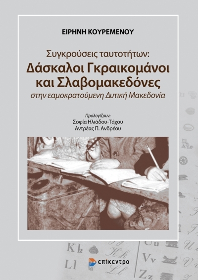 Συγκρούσεις ταυτοτήτων: Δάσκαλοι Γραικομάνοι και Σλαβομακεδόνες στην εαμοκρατούμενη Δυτική Μακεδονία