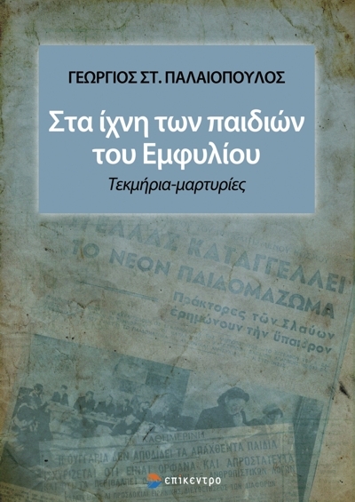 Στα ίχνη των παιδιών του εμφυλίου