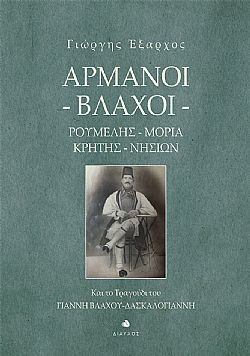 Αρμάνοι - Βλάχοι. Ρούμελης, Μοριά, Κρήτης, Νησιών