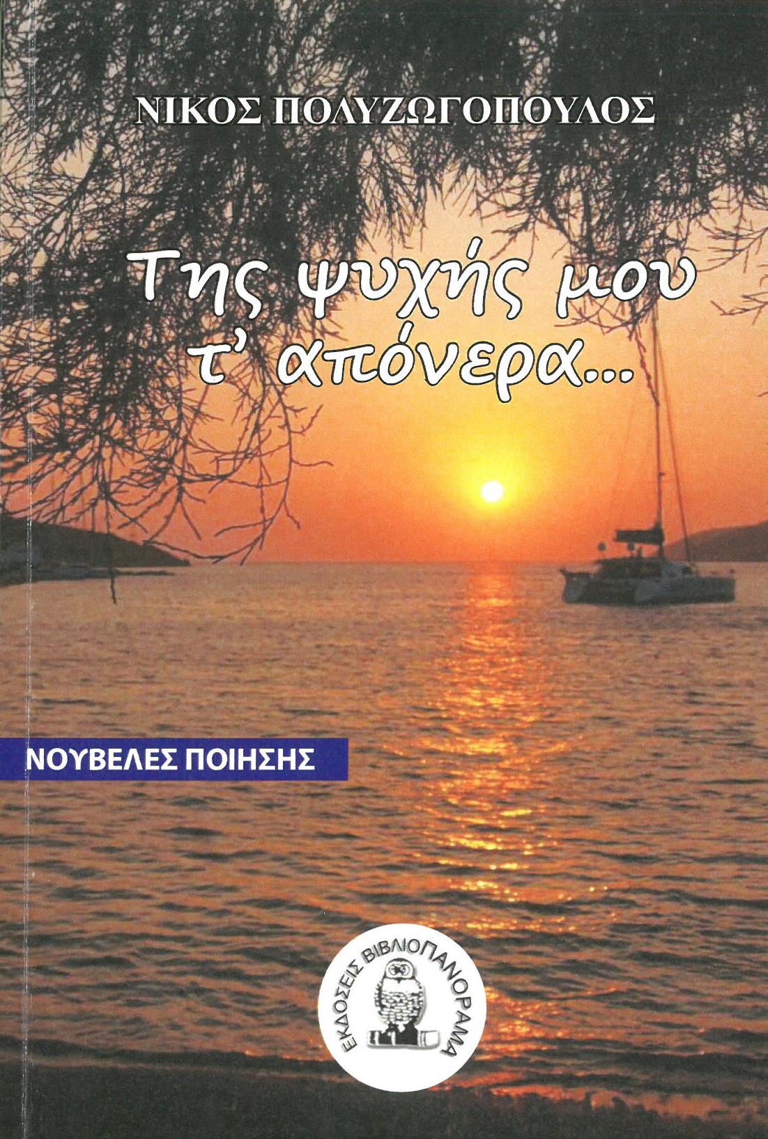 Της ψυχής μου τ’ απόνερα...