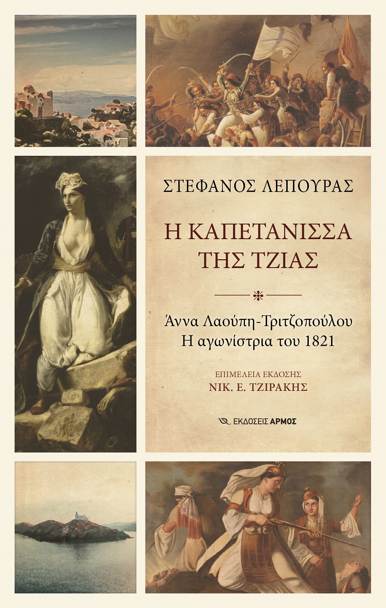 Η καπετάνισσα της Τζιάς