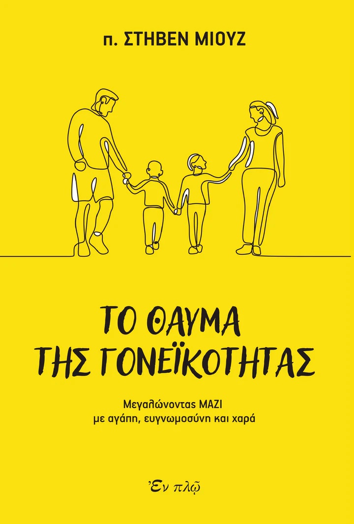Το θαύμα της γονεϊκότητας