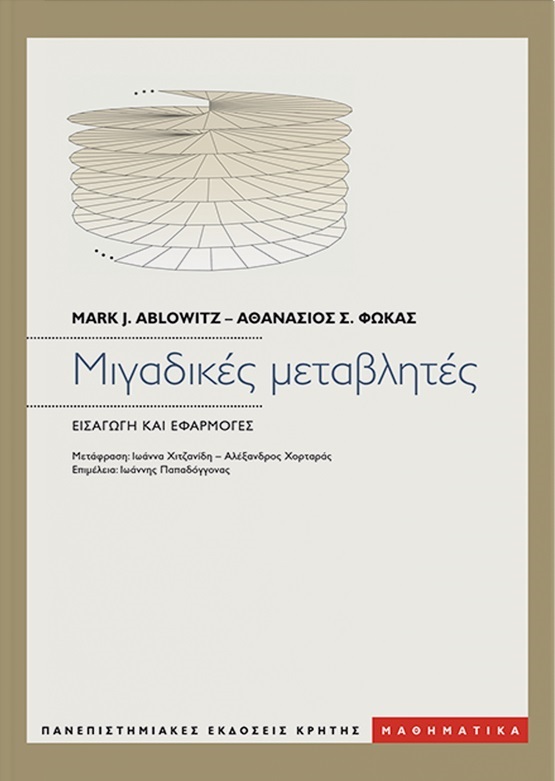 Μιγαδικές μεταβλητές