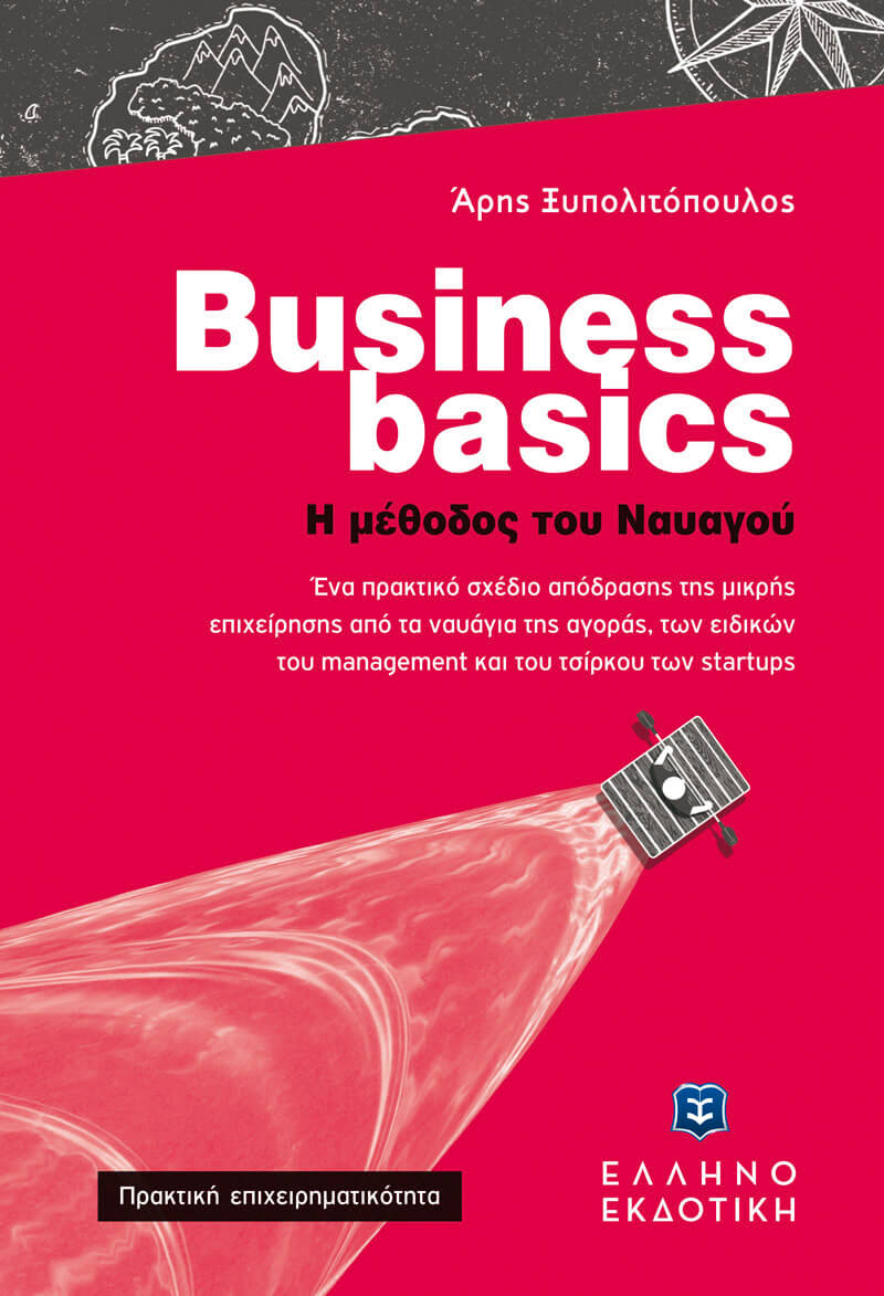 Business basics. Η μέθοδος του ναυαγού