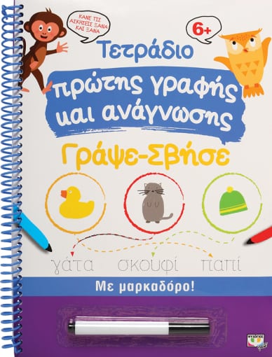 Τετράδιο πρώτης γραφής και ανάγνωσης Γράψε-Σβήσε