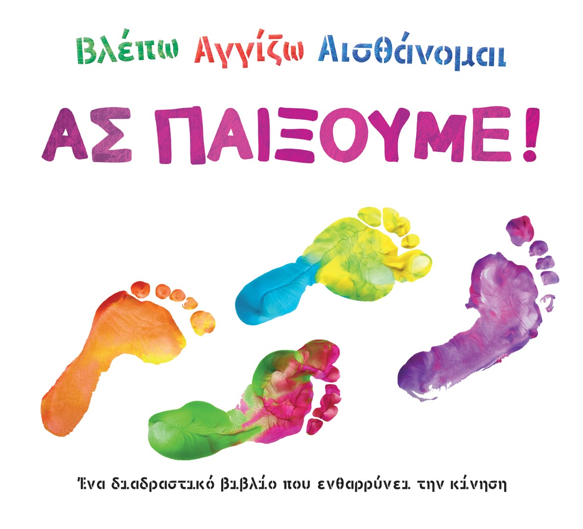 Βλέπω. Αγγίζω. Αισθάνομαι: Ας παίξουμε!