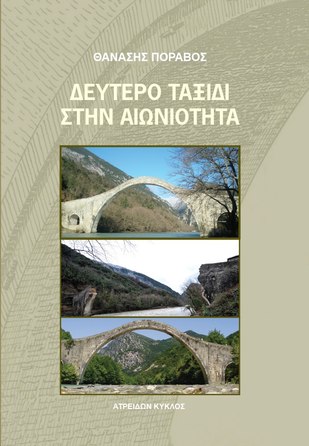 Δεύτερο ταξίδι στην αιωνιότητα