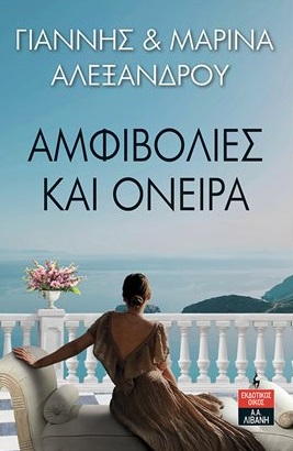 Αμφιβολίες και όνειρα